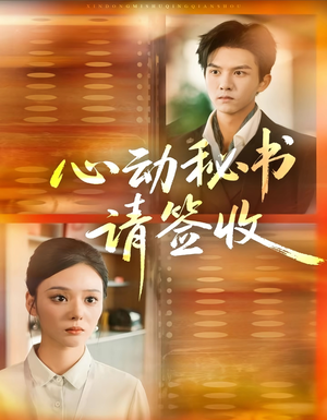 心动秘书请签收（76集）精彩短剧看不停