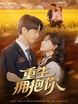 重生拥抱你（80集）每日短剧分享