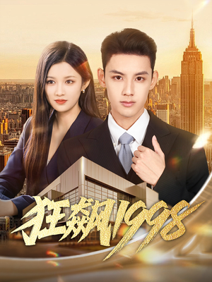 狂飙1998（82集）真的好看吗