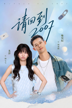 请回到2007（61集）大结局