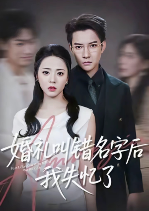婚礼叫错名字后我失忆了（100集）最新火爆短剧