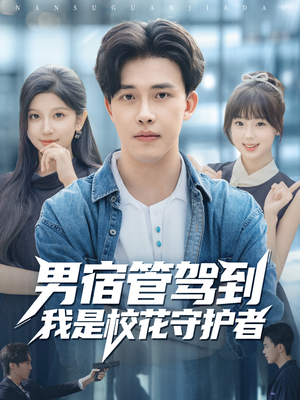 男宿管驾到我是校花守护者(76集) 男宿管驾到我是校花守护者(76集)最火爆短剧