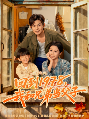 回到1978我和兄弟当父子（80集）短剧每日分享