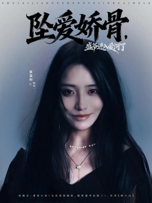 坠爱娇骨，盛爷进入爱河了（79集）番茄短剧免费看