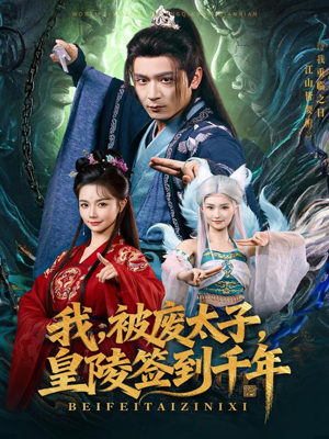 我被废太子皇陵签到千年（70集）热播短剧推荐