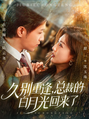 久别重逢,总裁的白月光回来了(62集) 久别重逢,总裁的白月光回来了(62集)无需会员轻松看