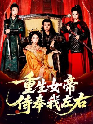 重生女帝侍奉我左右（74集）精彩短剧看全集