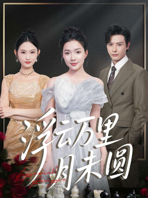 浮云万里月未圆（100集）全集都在这里了