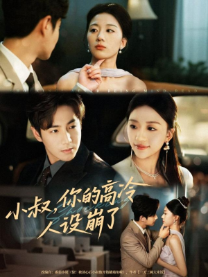 小叔，你的高冷人设崩了（50集）哪个短剧网能看