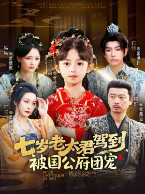 七岁老太君驾到，被国公府团宠（79集）这部短剧我爱了