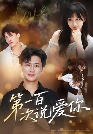第一百次说爱你（78集）分享热门短剧