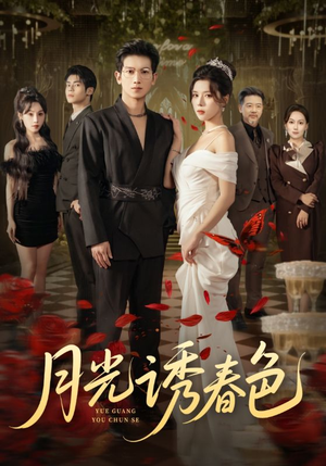 月光诱春色（73集）好看短剧分享