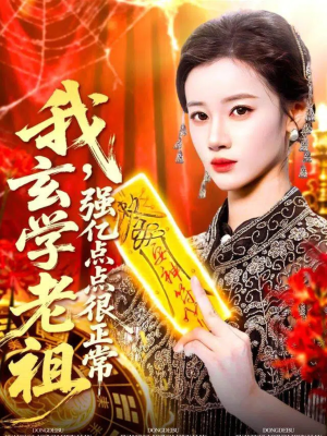 玄学老祖下凡一卦千金（130集）爆火短剧追不停