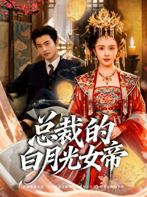 总裁的白月光女帝（60集）经典回顾免费看