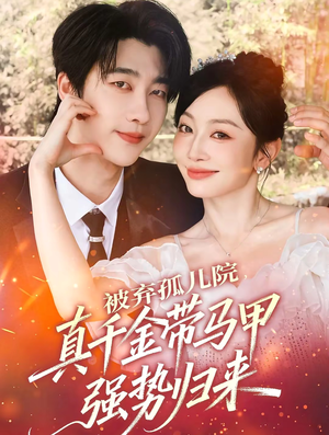 被弃孤儿院，真千金带马甲强势归来（73集）网上可以看吗