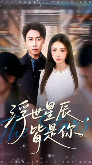 浮世星辰皆是你（93集）短剧推荐分享