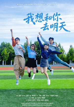 我想和你去明天（12集）火热短剧抢先看