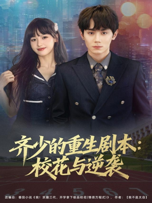 齐少的重生剧本校花与逆袭（80集）好看吗