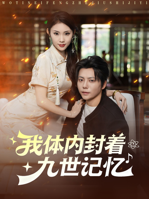 我体内封着九世记忆（78集）最后一集