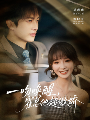 一吻唤醒霍总他超傲娇（79集）短剧在线看