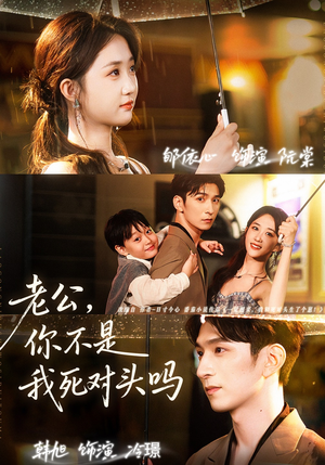 老公，你不是我死对头吗（79集）精彩短剧又来了