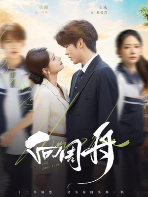 向周舟（75集）第一季