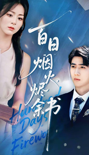 夏日烟火烬余书（100集）精彩短剧热播中