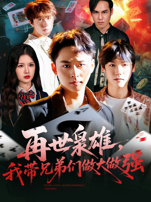 再世枭雄我带兄弟们做大做强（107集）高清无码免费看