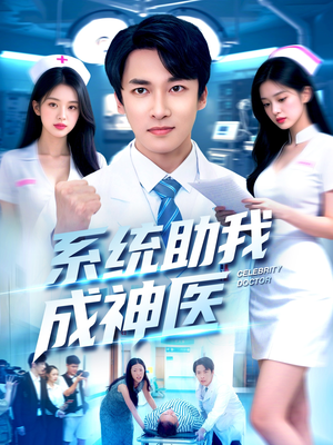 系统助我成神医（101集）热播古装短剧
