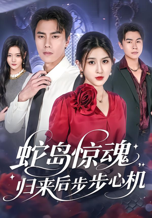 蛇岛惊魂，归来后步步心机（80集）短剧爆款推荐