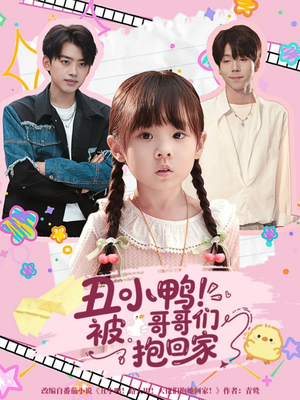 丑小鸭被哥哥们抱回家（60集）免费短剧全集看