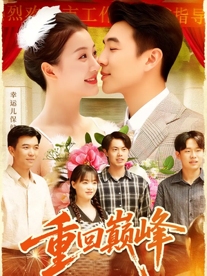 重生后我站在时代之巅（92集）免费全集短剧