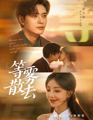 雾散情归处（75集）免费短剧看不停