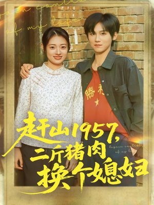 赶山1957二斤猪肉换个媳妇（81集）短剧太精彩