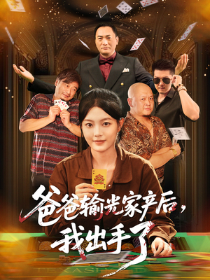 爸爸输光家产后我出手了(51集) 爸爸输光家产后我出手了(51集)第二季