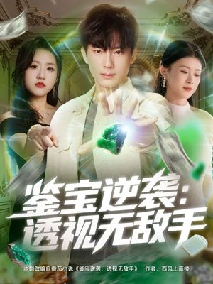 鉴宝逆袭透视无敌手（79集）在哪里可以全集