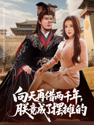 向天再借两千年，朕竟成了摆摊的（60集）精彩短剧后续