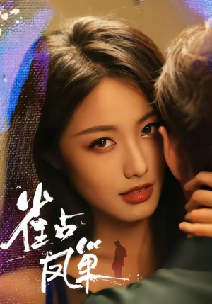 雀占凤巢（80集）追风的女孩短剧