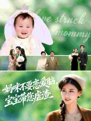 妈咪不要恋爱脑宝宝带您虐渣（56集）好看的短剧推荐
