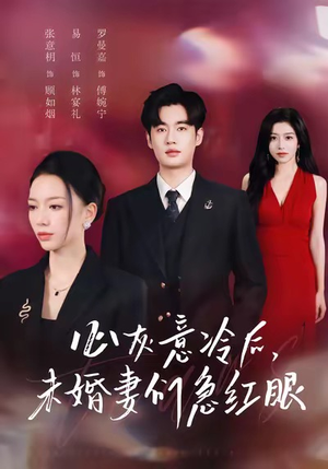 心灰意冷后未婚妻们急红眼（51集）古装短剧热播