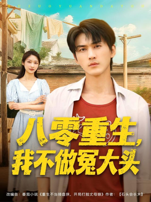 八零重生我不做冤大头（80集）直接追到结尾