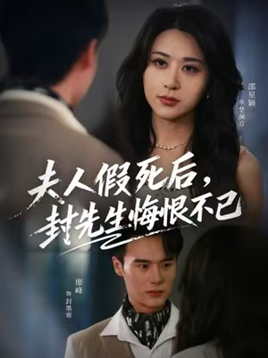 夫人假死后，封先生悔不当初（55集）演的怎么样