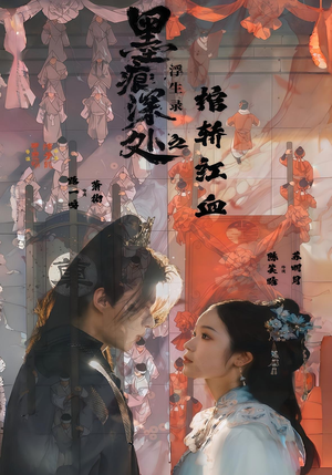 墨痕深处浮生录之棺轿红血（21集）真的太精彩了