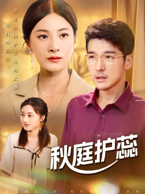 秋庭护蕊（50集）在哪里可以看