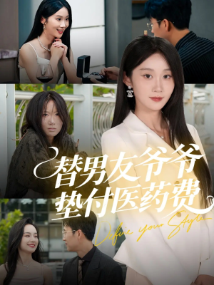 替男友爷爷垫付医药费（50集）原创精彩短剧