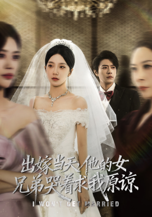 出嫁当天他的女兄弟哭着求我原谅（80集）全集免费看短剧