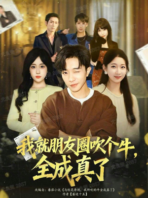 我就朋友圈吹个牛全成真了（80集）每日短剧分享