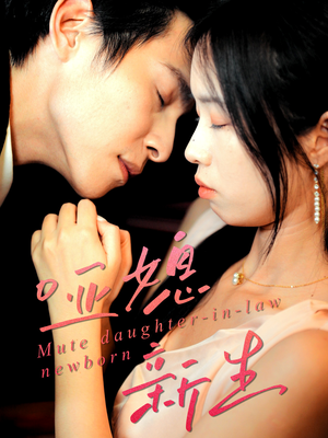 哑媳新生（30集）独家资源免费看