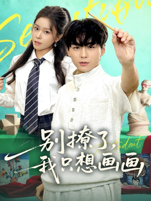 别撩了我只想画画（81集）好看的短剧来了