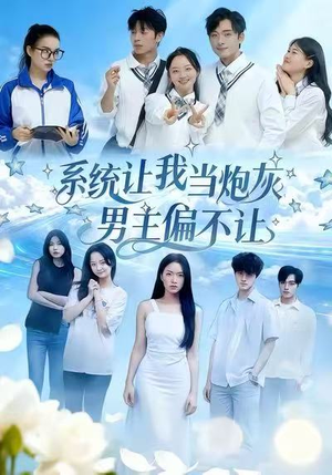 系统让我当炮灰男主偏不让（43集）最新热剧免费看